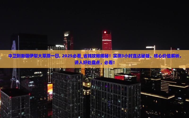 中卫到新疆伊犁大草原一日