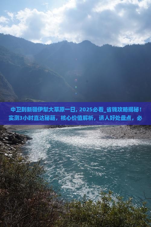 中卫到新疆伊犁大草原一日
