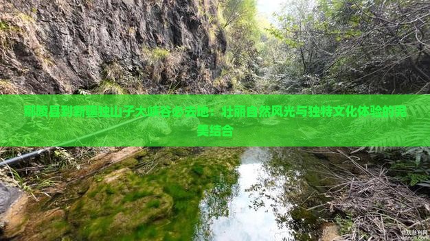鄢陵县到新疆独山子大峡谷必去地