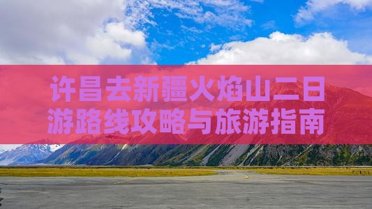 许昌去新疆火焰山二日游