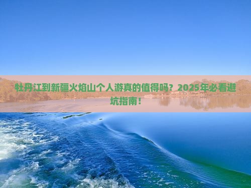 牡丹江到新疆火焰山个人游