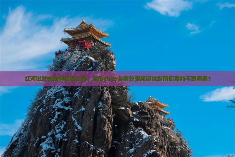 红河去新疆独库公路团体旅游