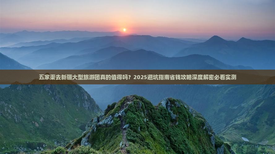 五家渠去新疆大型旅游团