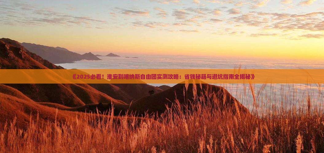 淮安到新疆喀纳斯自由团