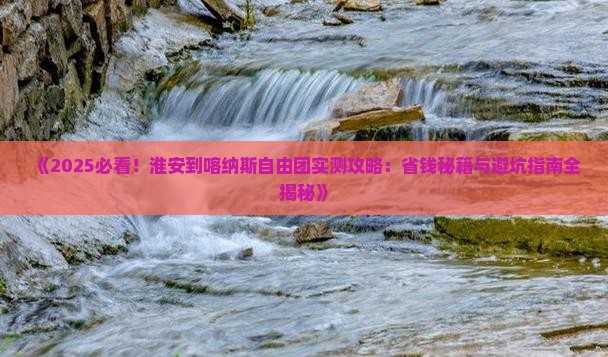 淮安到新疆喀纳斯自由团