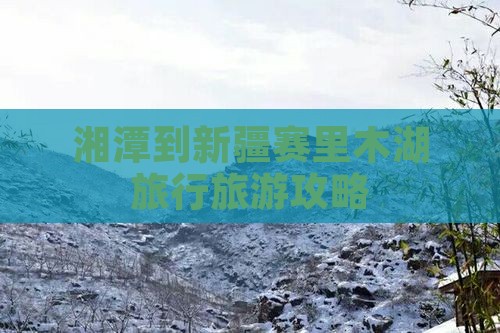 湘潭到新疆赛里木湖旅行社