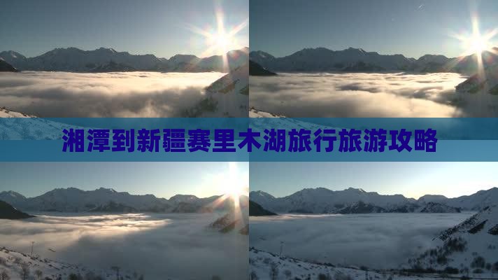 湘潭到新疆赛里木湖旅行社