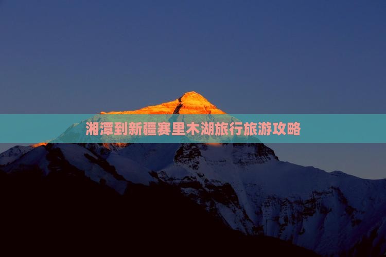 湘潭到新疆赛里木湖旅行社