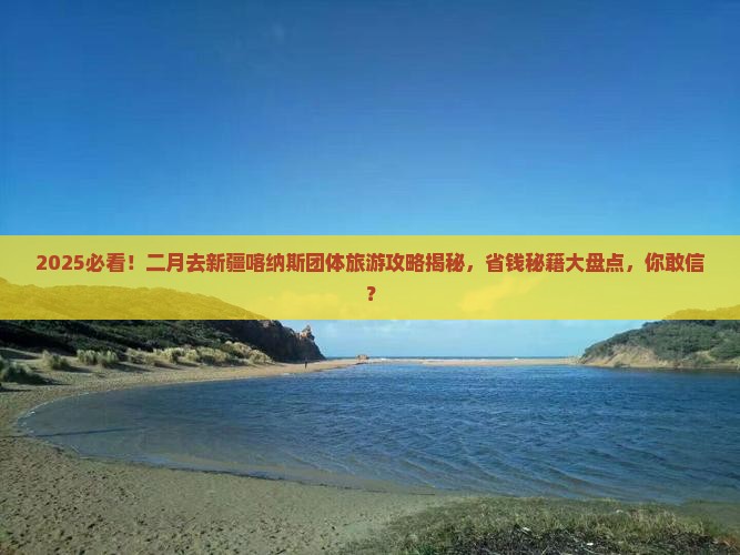 二月去新疆喀纳斯团体旅游