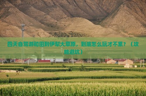 和田到新疆伊犁大草原四日游