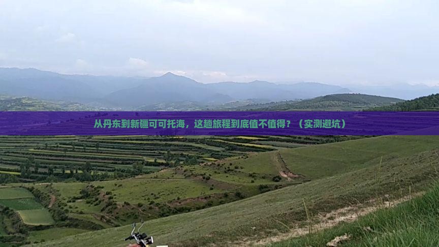 丹东到新疆可可托海攻略