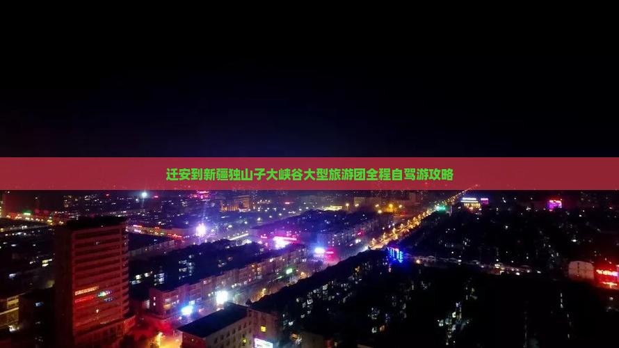 迁安到新疆独山子大峡谷大型旅游团