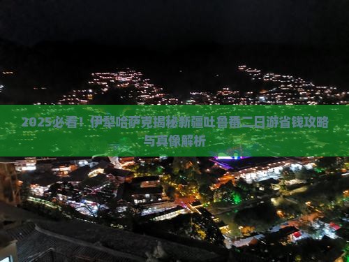 伊犁哈萨克去新疆吐鲁番二日游