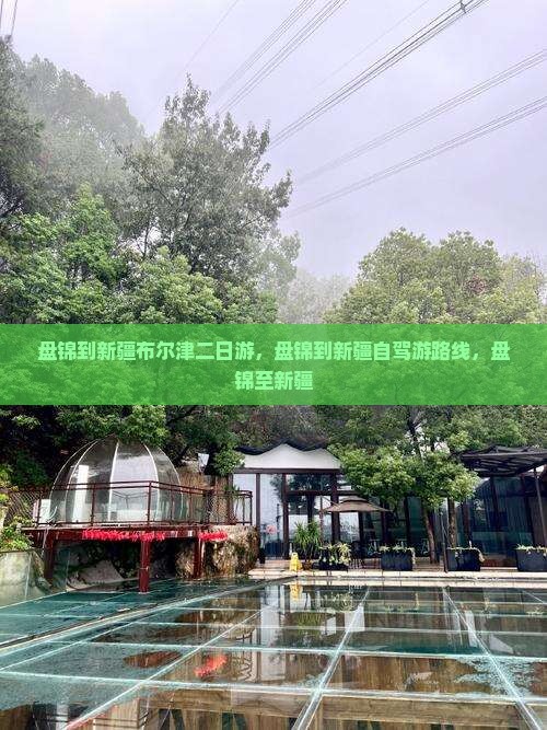 盘锦到新疆布尔津二日游
