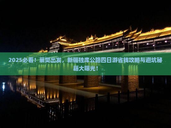 襄樊去新疆独库公路四日游
