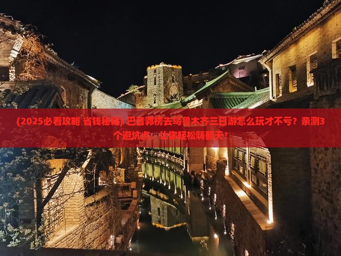 巴音郭楞去新疆乌鲁木齐三日游