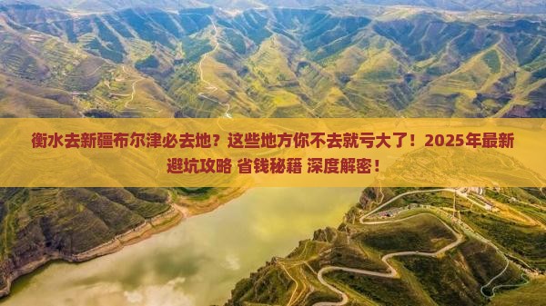 衡水去新疆布尔津必去地
