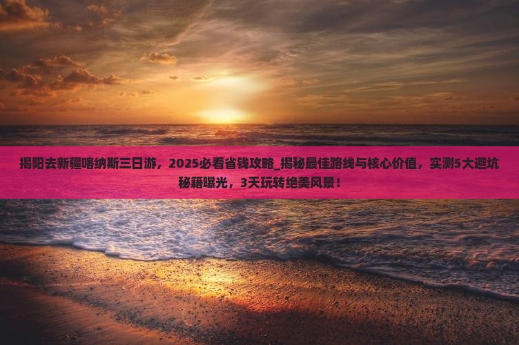 揭阳去新疆喀纳斯三日游 揭阳去新疆喀纳斯三日游