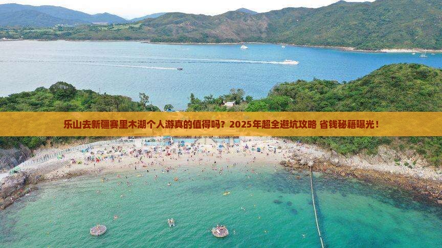 乐山去新疆赛里木湖个人游