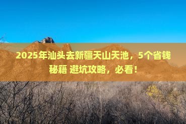 汕头到新疆天山天池门票