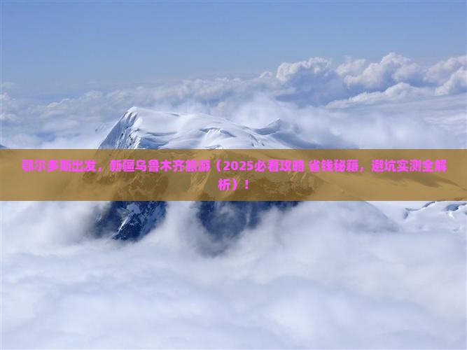 鄂尔多斯到新疆乌鲁木齐旅游