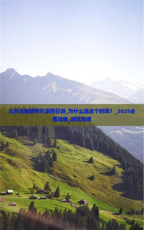 九月去新疆布尔津四日游