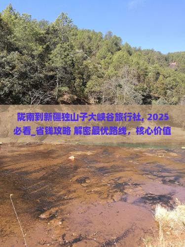 陇南到新疆独山子大峡谷旅行社