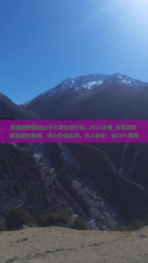 陇南到新疆独山子大峡谷旅行社