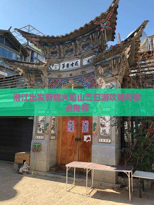 潜江去新疆火焰山三日游