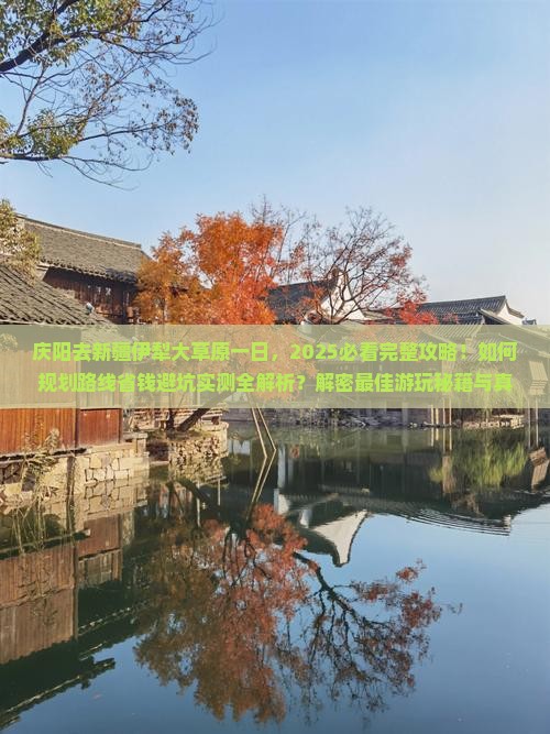 庆阳去新疆伊犁大草原一日