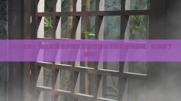 烟台到新疆伊犁大草原四日游