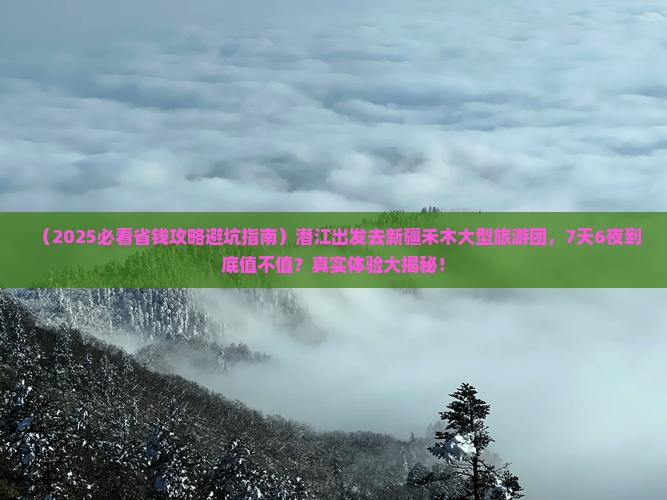 潜江去新疆禾木大型旅游团
