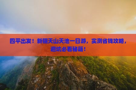四平到新疆天山天池一日