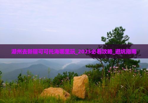 湖州去新疆可可托海哪里玩