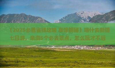 喀什去新疆七日游