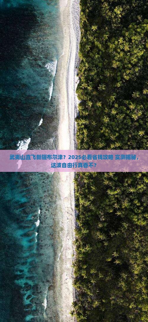 武夷山去新疆布尔津自由行