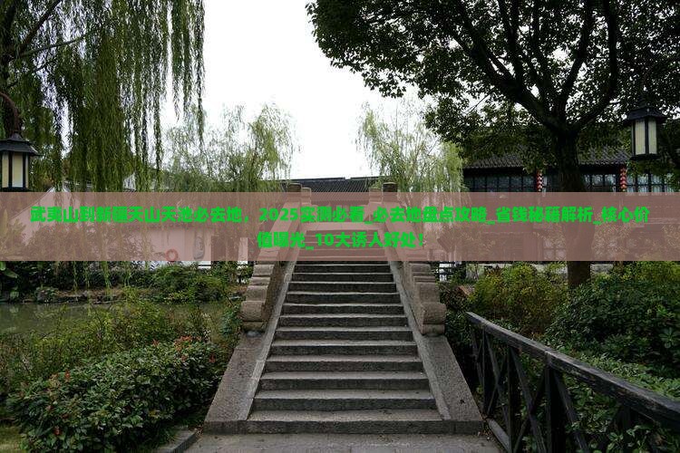 武夷山到新疆天山天池必去地