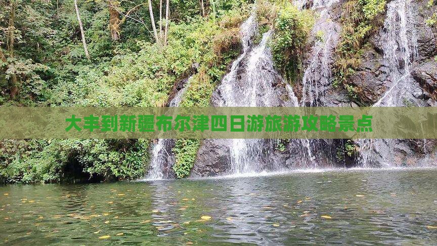 大丰到新疆布尔津四日游