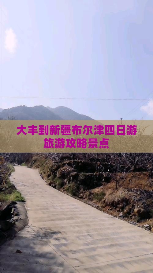大丰到新疆布尔津四日游