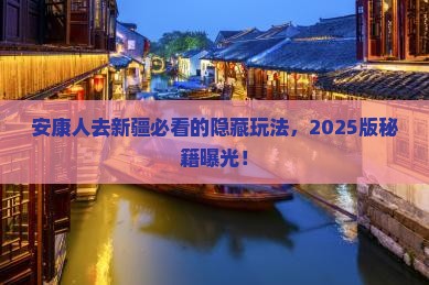 安康去新疆必去地
