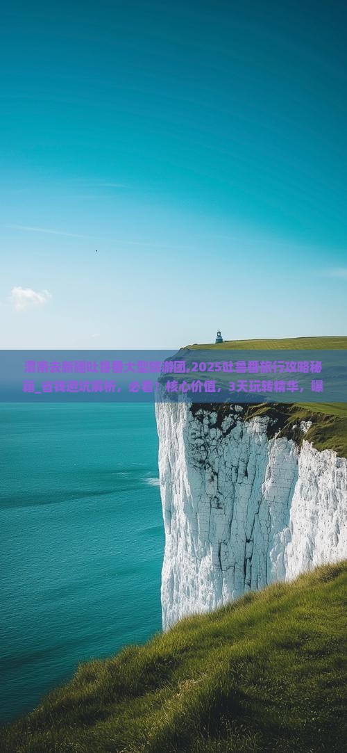 渭南去新疆吐鲁番大型旅游团