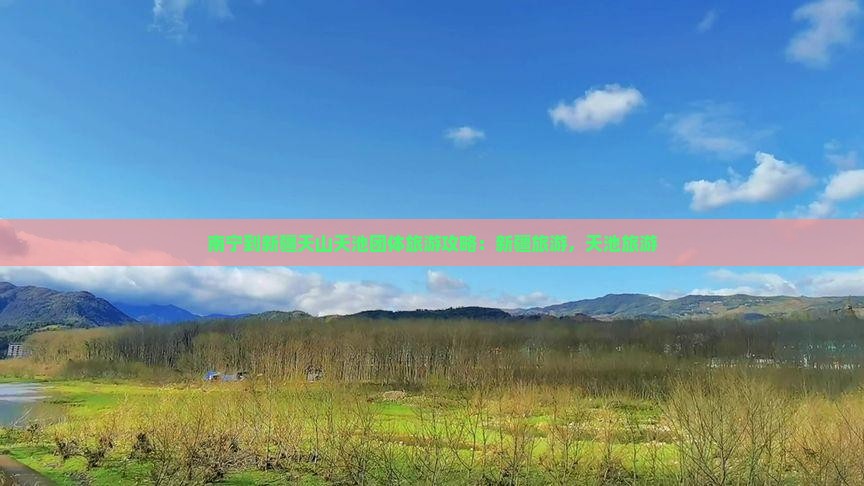 南宁到新疆天山天池团体旅游