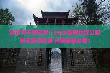 劳动节到新疆独库公路景点