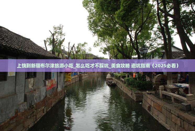 上饶到新疆布尔津旅游小吃