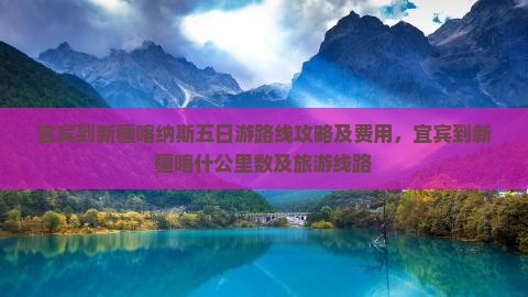 宜宾到新疆喀纳斯五日游
