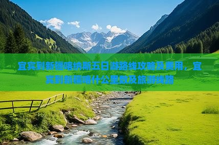 宜宾到新疆喀纳斯五日游