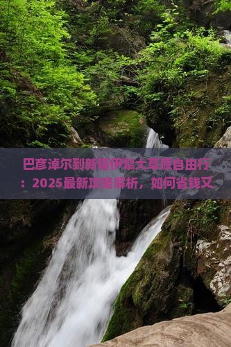 巴彦淖尔到新疆伊犁大草原自由行