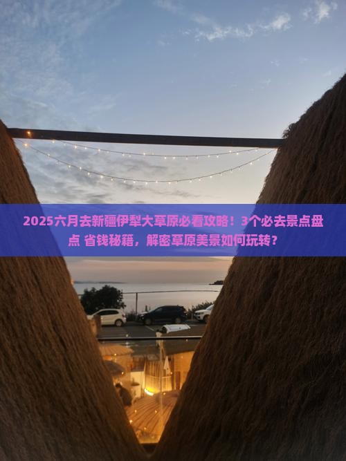 六月去新疆伊犁大草原景点