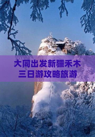 大同到新疆禾木三日游