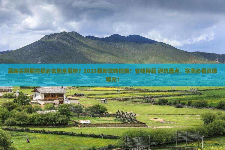 嘉峪关到新疆那拉提必去地